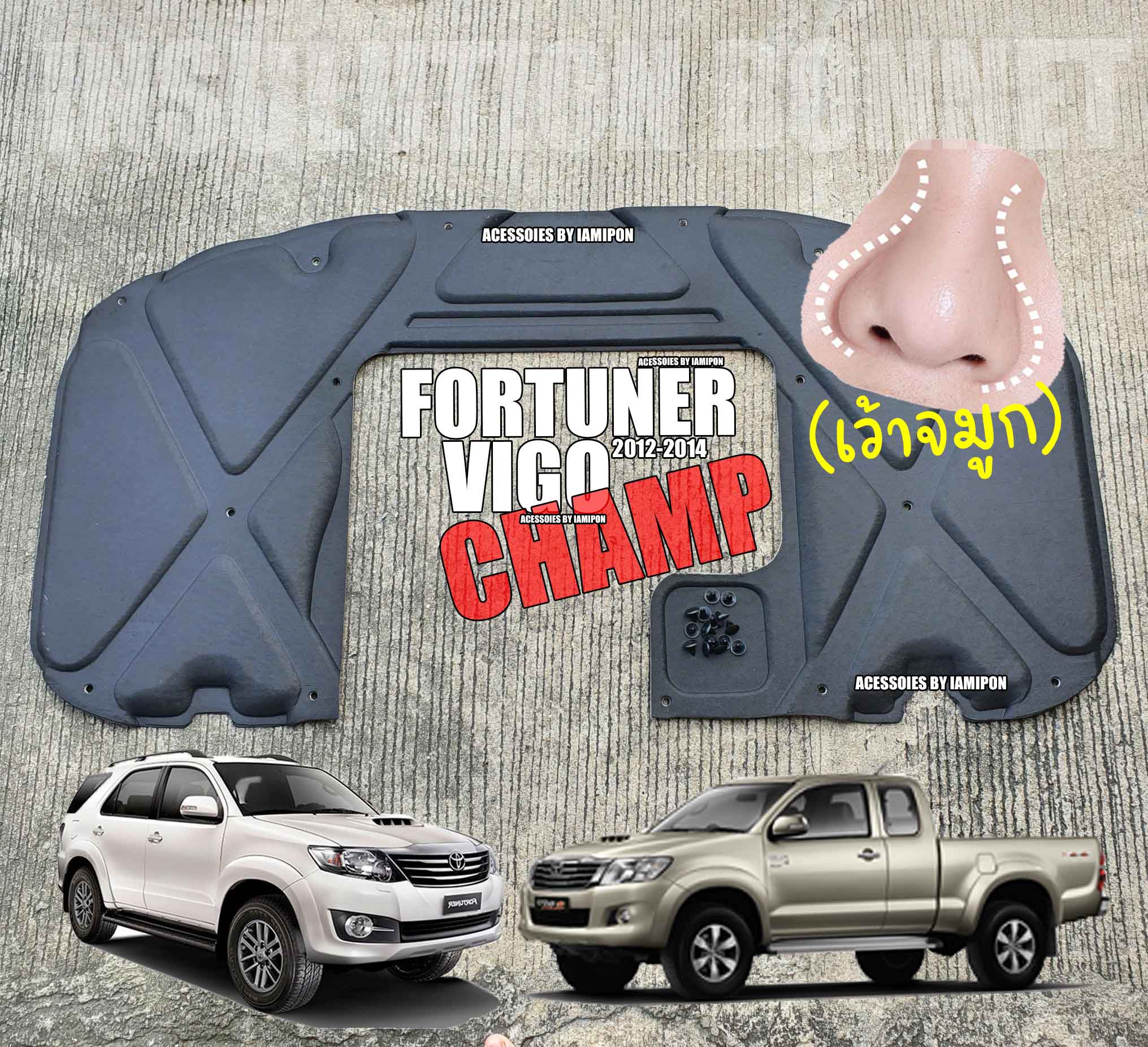 แผ่นกันความร้อนฝากระโปรง FORTUNER & VIGO CHAMP 2012-2014 รุ่นเว้าจมูก