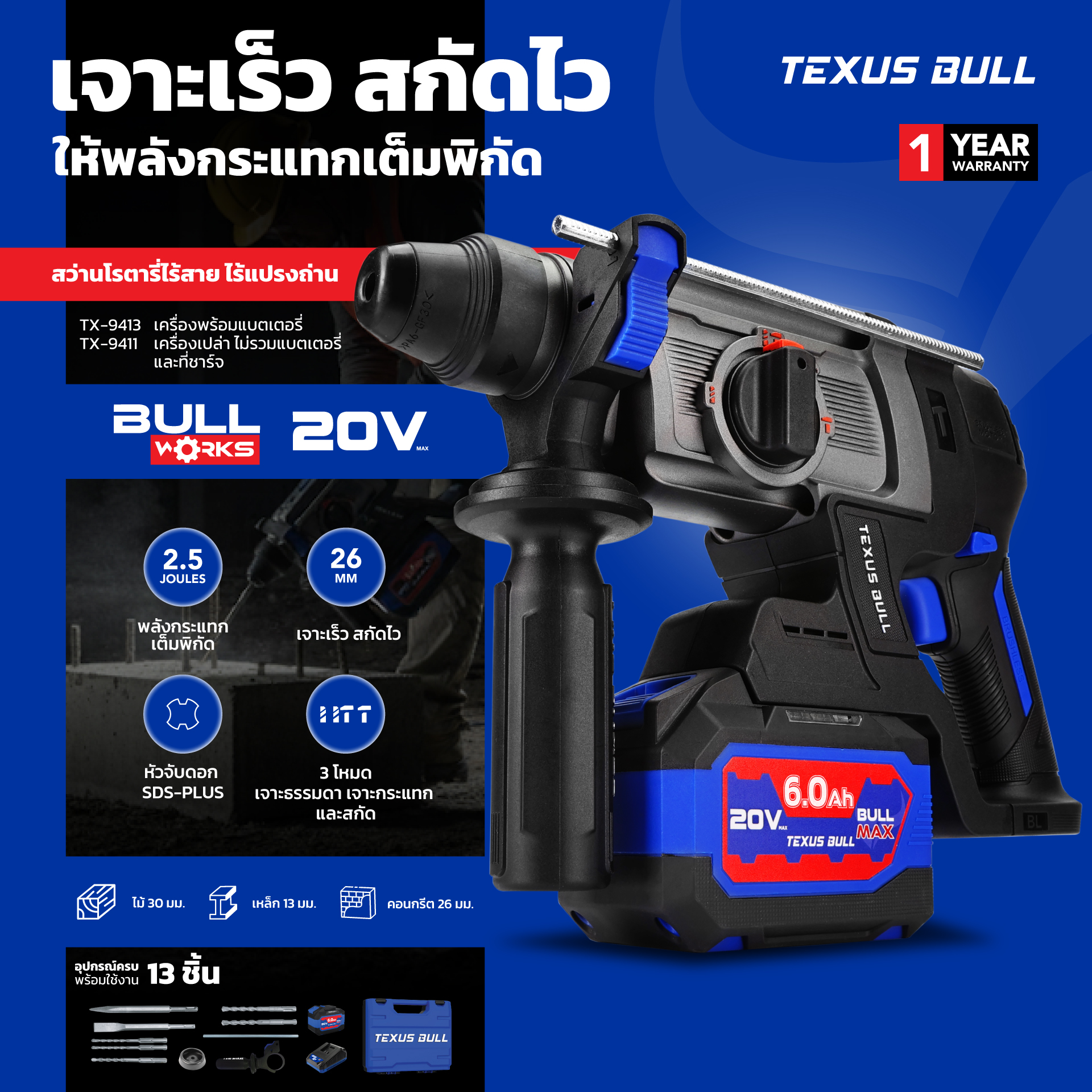 TEXUS BULL สว่านโรตารี่ไร้สาย 26มม. 3ระบบ 20V Rotary Hammer TX-9411 (ตัวเปล่า)