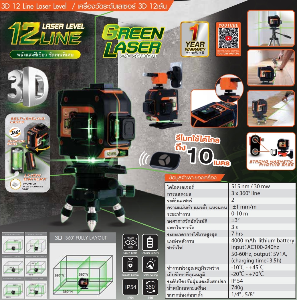 เลเซอร์12เส้น แสงเขียว PTT-3D12LSG PUMPKIN #28368