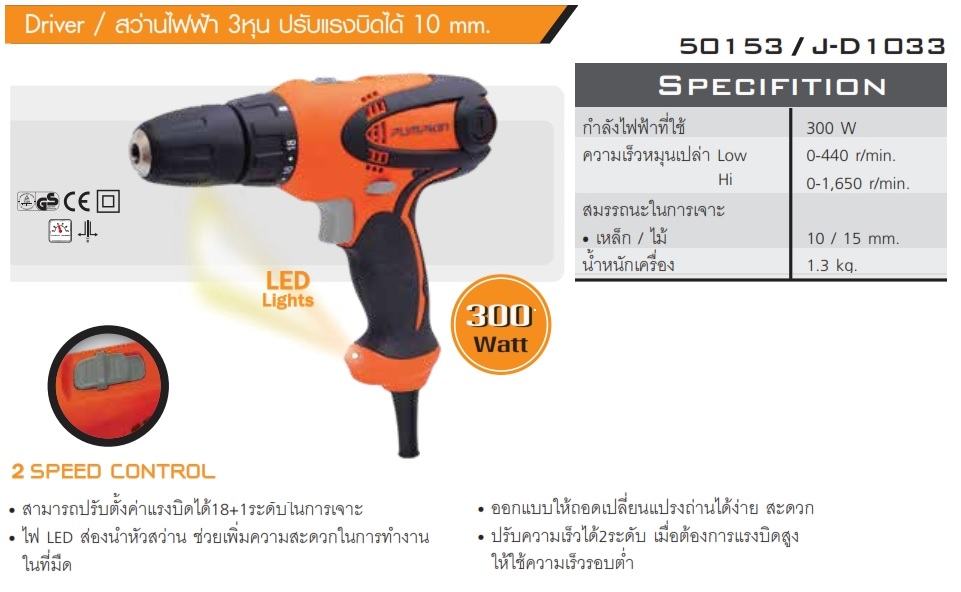 สว่านไฟฟ้า3/8 J-D1033 PUMPKIN #50153
