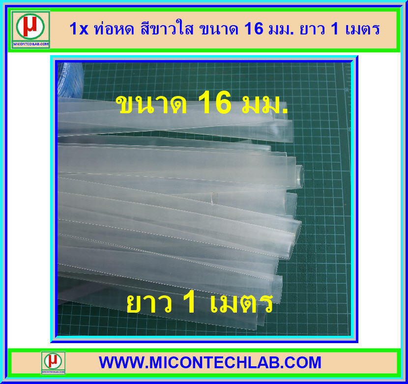 1x ท่อหด สีขาวใส ขนาด 16 มม. ยาว 1 เมตร