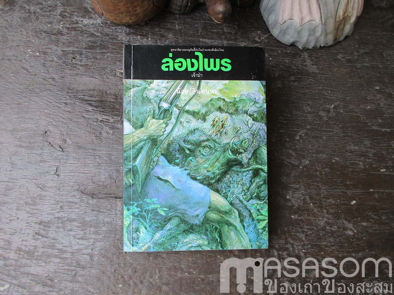 หนังสือล่องไพร ตอนเจ้าป่า