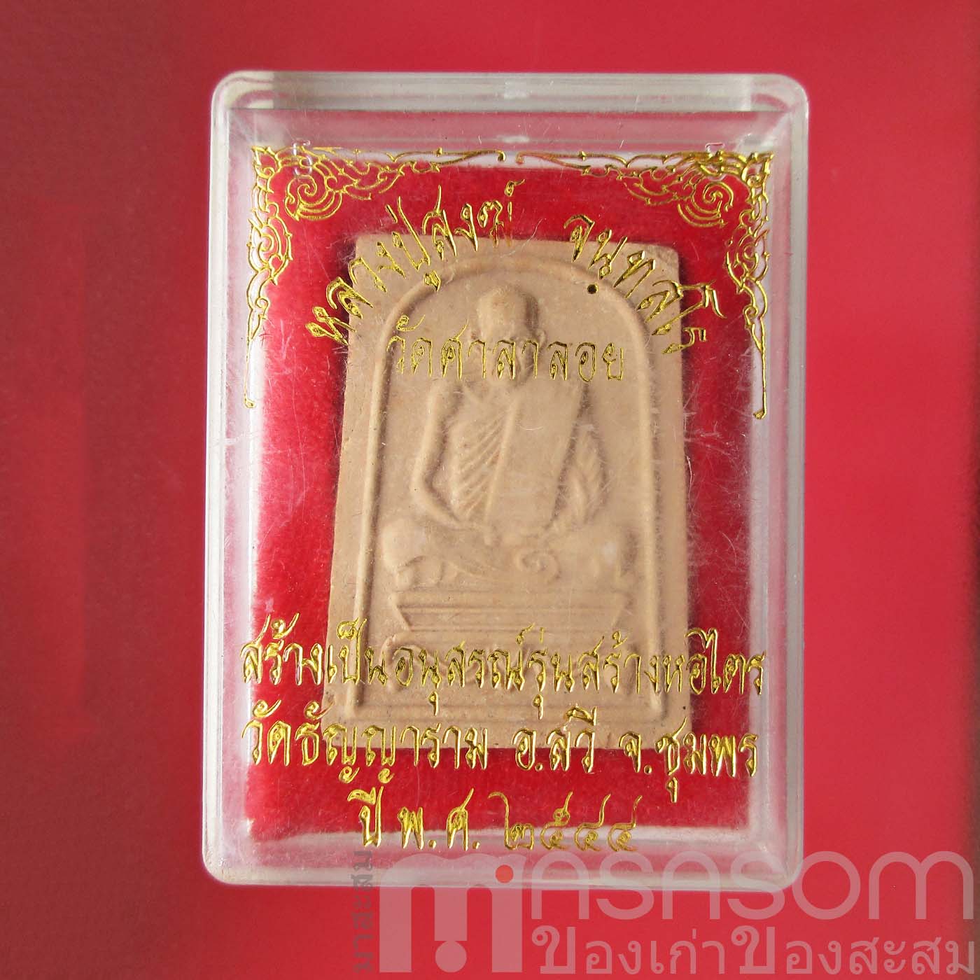 พระผงรูปเหมือนปู่เจ้าสงฆ์ จ.ชุมพร