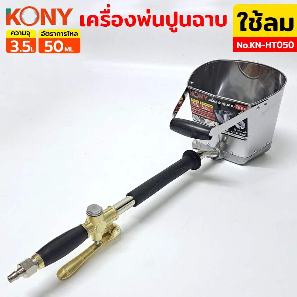 KONY เครื่องพ่นปูน ใช้ลม สำหรับงานฉาบ 3.5L No.KN-HT050