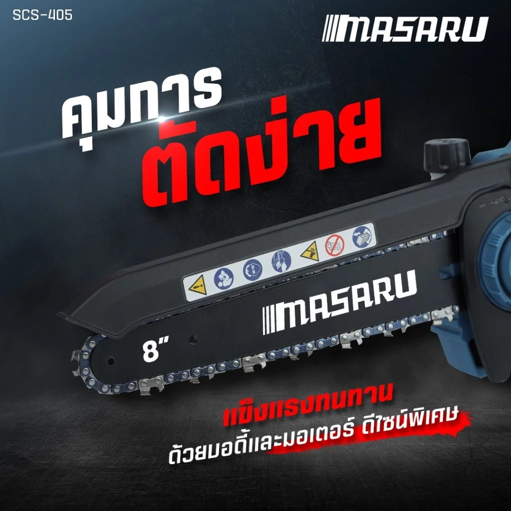 เลื่อยไร้สาย20V 8 นิ้ว SCS-405-B1 MASARU POWER TURBO