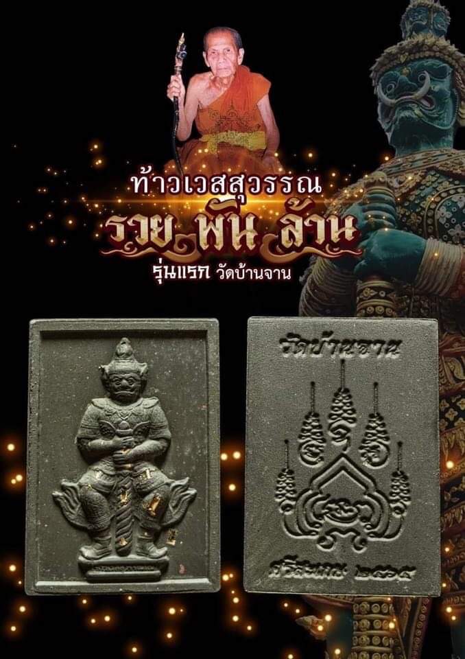 ท้าวเวสสุวรรณ รุ่น รวย พันล้าน หลวงปู่หมุน ฐิตสีโล วัดบ้านจาน