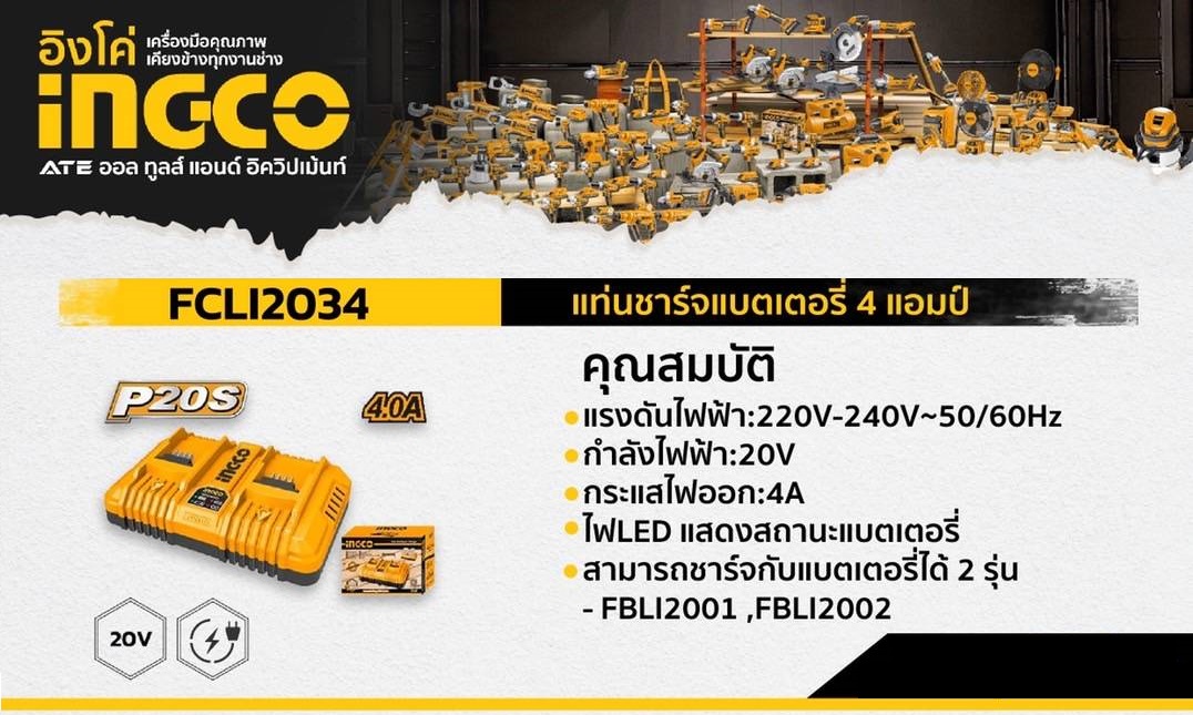 แท่นชาร์จแบตเตอรี่ 4 แอมป์ รุ่น FCLI2034 INGCO