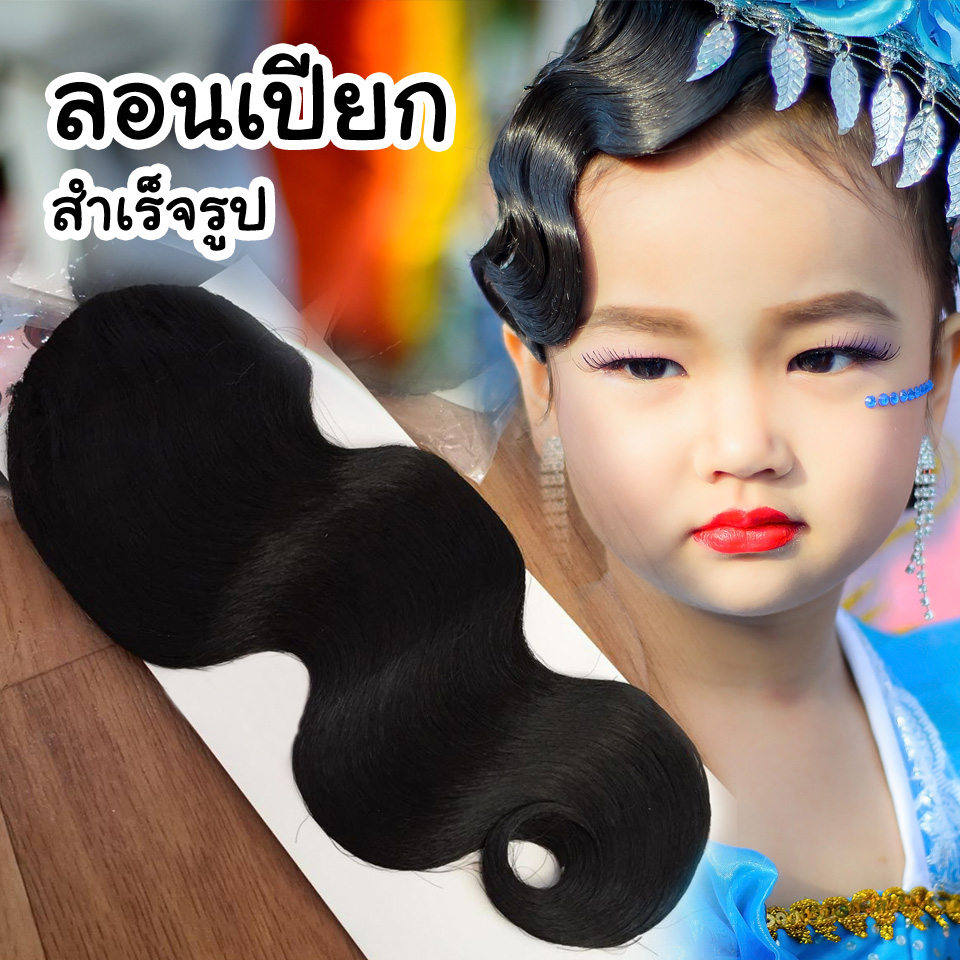 ลอนเปียก สำเร็จรูป ใช้ได้ทั้งเด็กและผู้ใหญ่