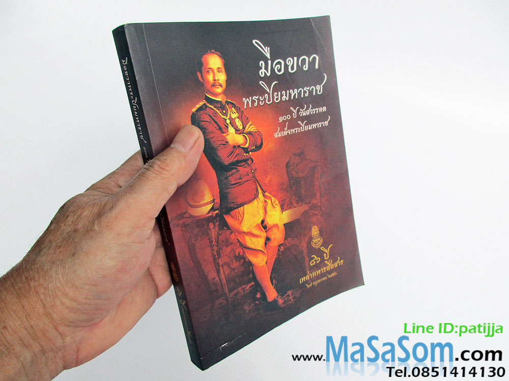หนังสือมือขวาพระปิยมหาราช