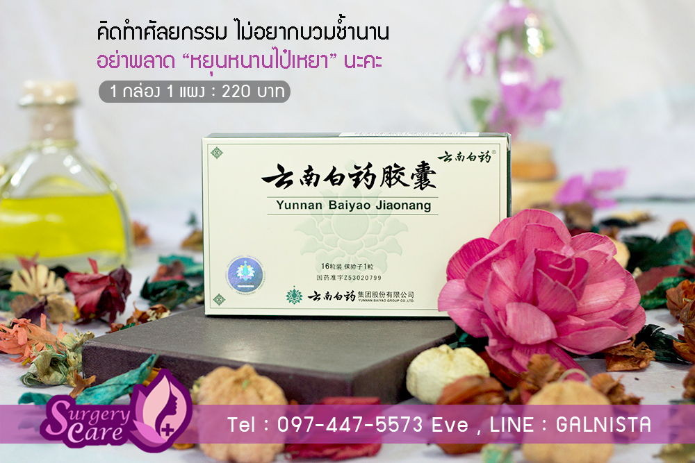 ขาย หยุนหนานไป๋เหยา (Yunnan ฺBaiyao)