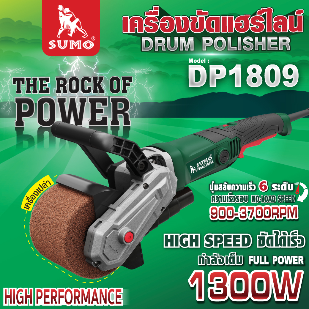 เครื่องขัดแฮร์ไลน์ 4 นิ้ว รุ่น DP1809 SUMO 1300W ปรับความเร็วรอบได้ 6 ระดับ