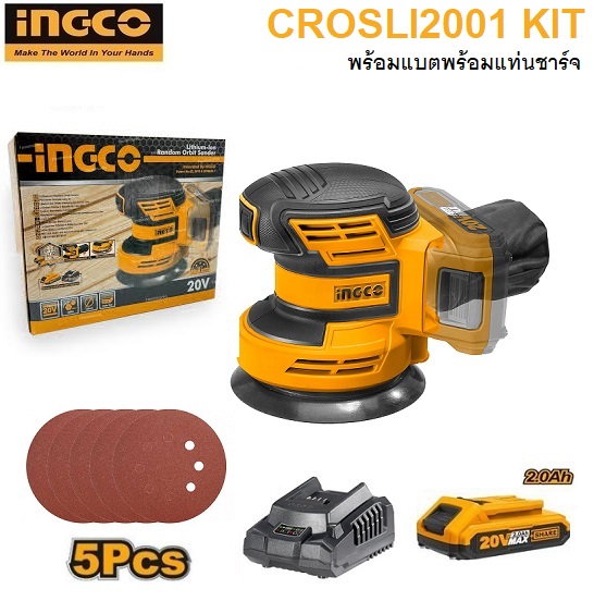 ขัดกระดาษทรายกลม5" 20V CROSLI2001 KIT INGCO พร้อมแบต พร้อมแท่นชาร์จ