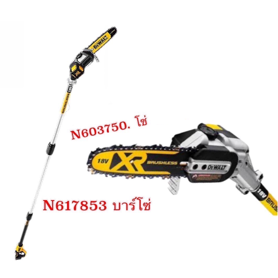 โซ่เลื่อยไร้สาย 8 นิ้ว (DCMPS567) N603750 DEWALT