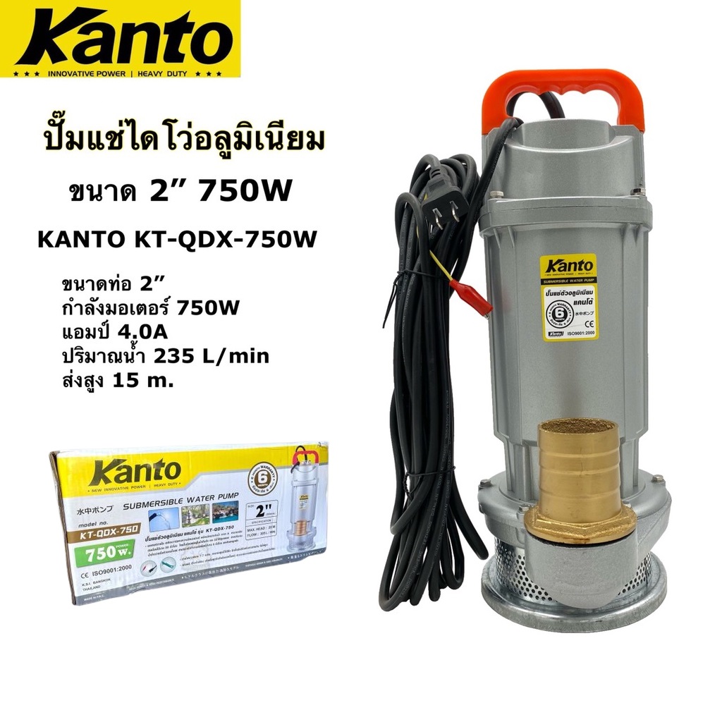 ปั้มไดโว่อลูมิเนียม2" KT-QDX-750 KANTO