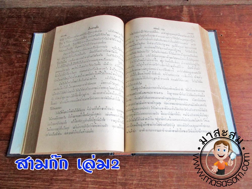 หนังสือสามก๊ก เล่ม๒