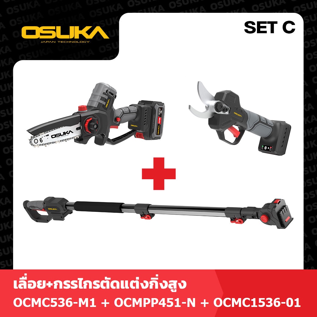 SET C เลื่อย+กรรไกร ตัดแต่งกิ่งสูงไร้สาย ไร้แปรงถ่าน OCMC536-M1+OCMPP451-N+OCMC1536-01