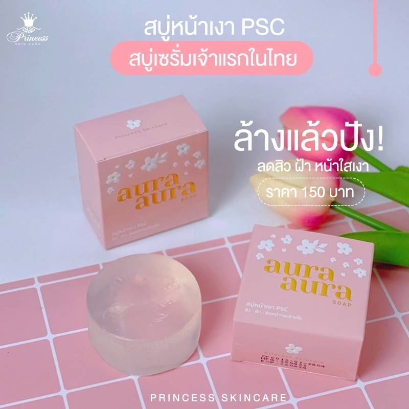 2 ก้อน ส่งฟรี สบู่หน้าเงา (Aura Aura Soap) PSC