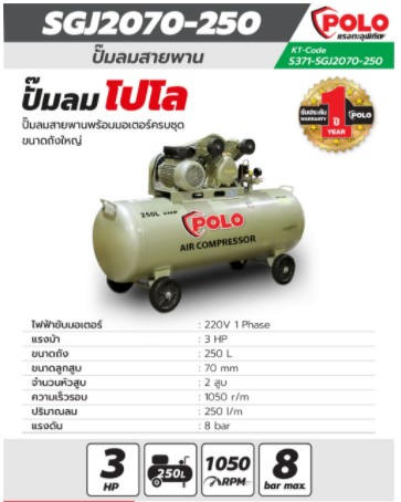 ปั้มลมสายพาน250ลิตร 3HP SGJ2070-250 POLO