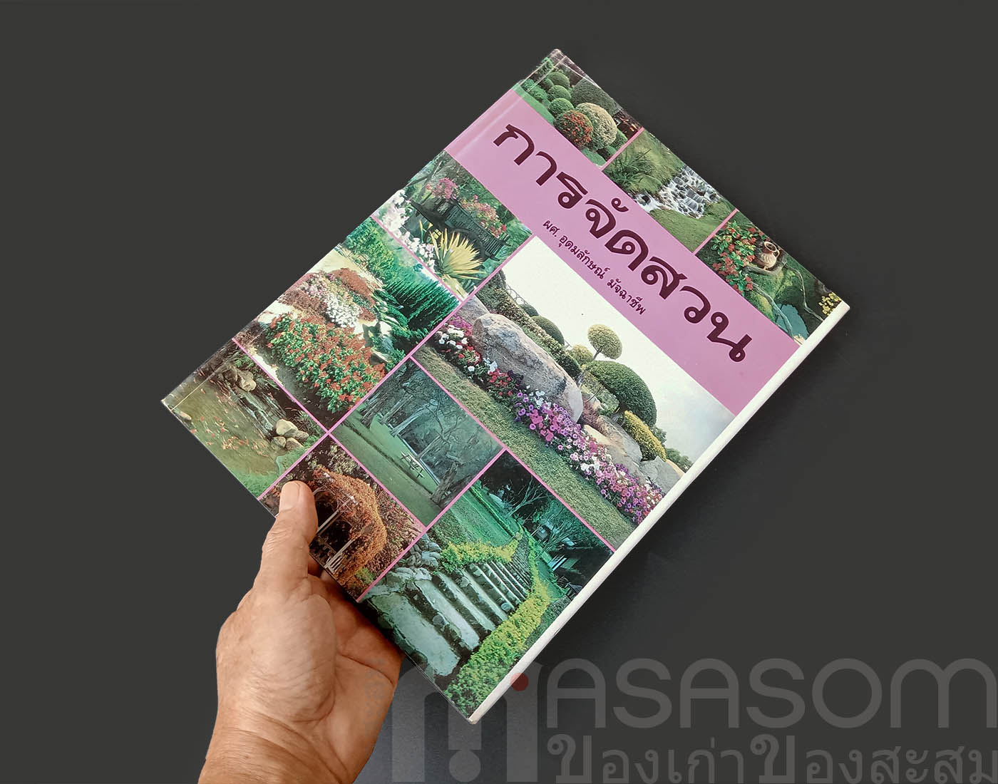 หนังสือการจัดสวน