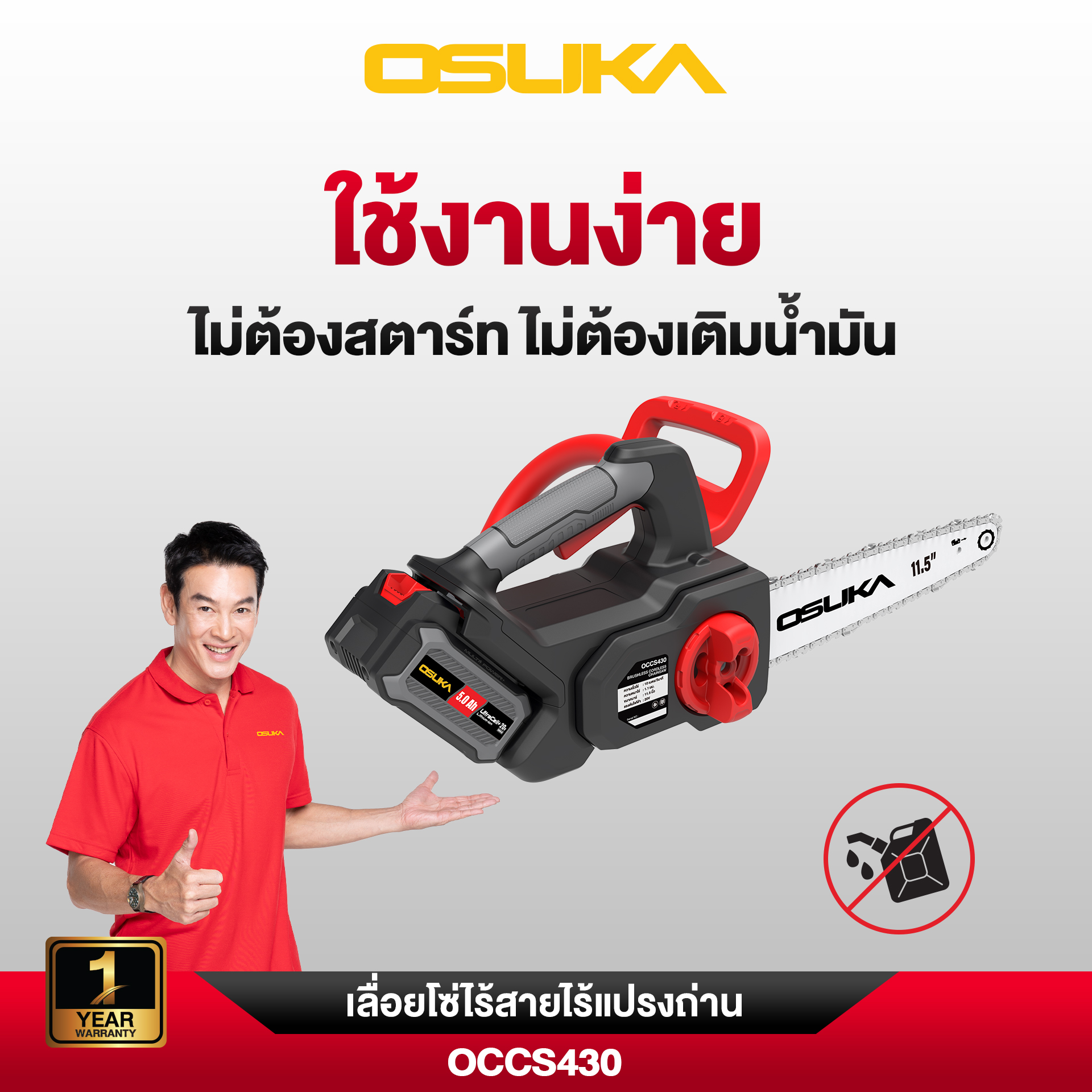 เลื่อยโซ่ไร้สาย 20V OCCS430-N OSUKA
