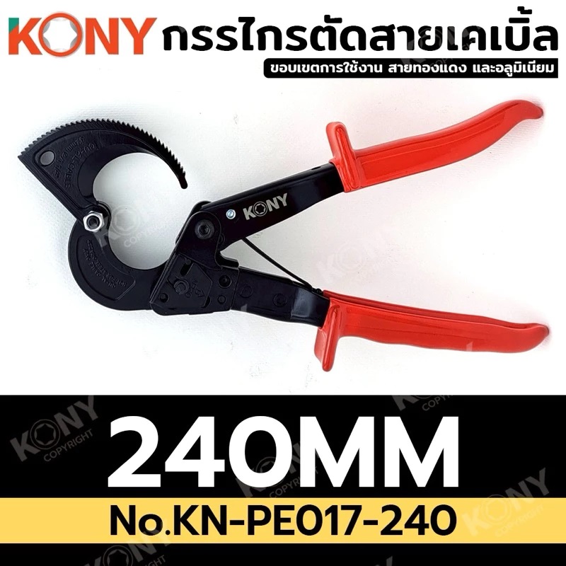 คีมตัดสายเคเบิ้ล KN-PE017-240 KONY