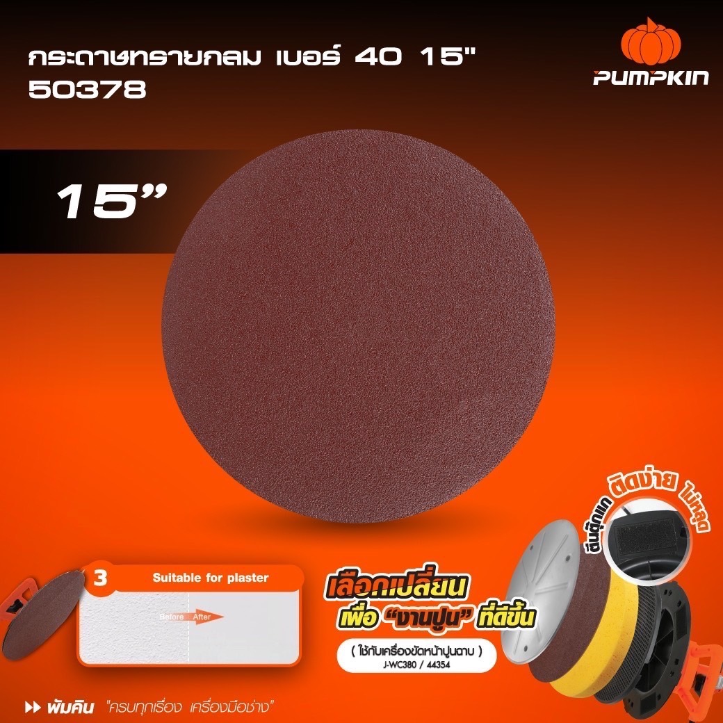 กระดาษทรายกลม#40 15" 50378 PUMPKIN ใช้กับ J-WC380 (3ใบ/แพค)