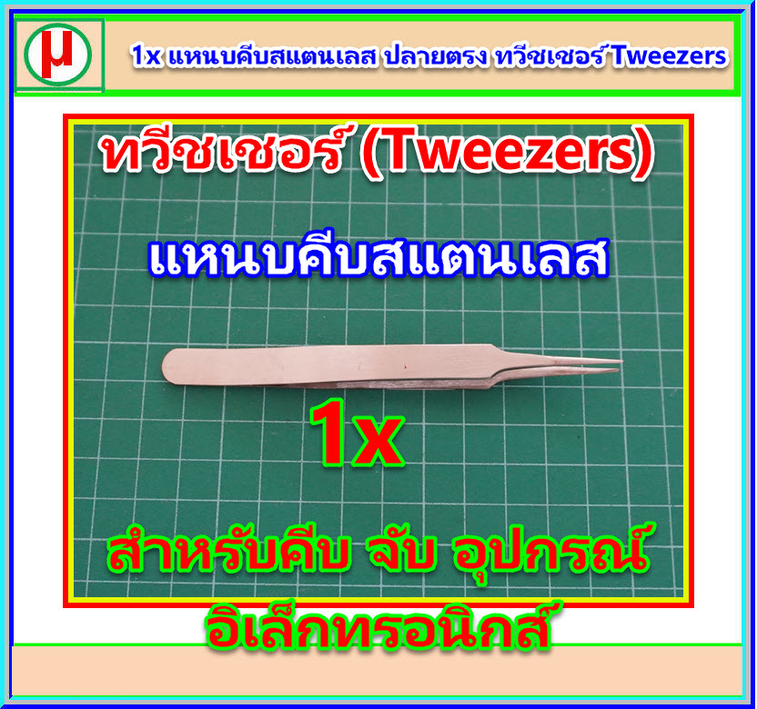 1x แหนบคีบสแตนเลส ปลายตรง ทวีชเชอร์ Tweezers