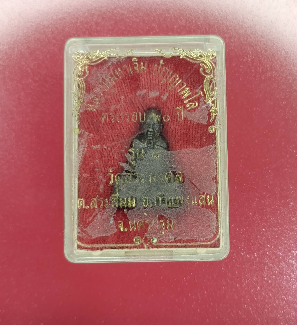 รูปหล่อ รุ่นแรก ( รุ่น ๑ ) หลวงปู่มหาเจิม วัดสระมงคล อ.กำแพงแสน จ.นครปฐม ปี 2549 ( สร้าง 5000 องค์ ) พร้อมกล่องเดิม #องค์ที่ 2