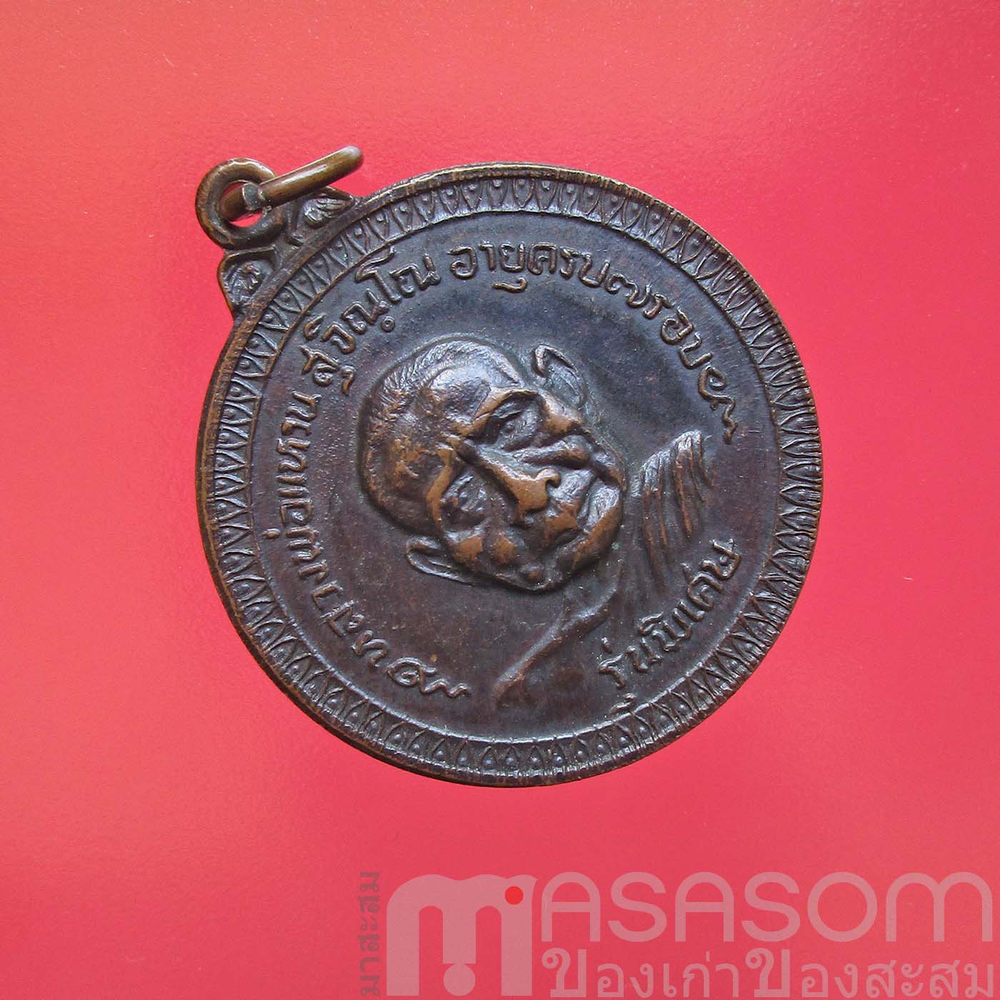 เหรียญหลวงปู่แหวน สุจิณฺโณ วัดดอยแม่ปั๋ง