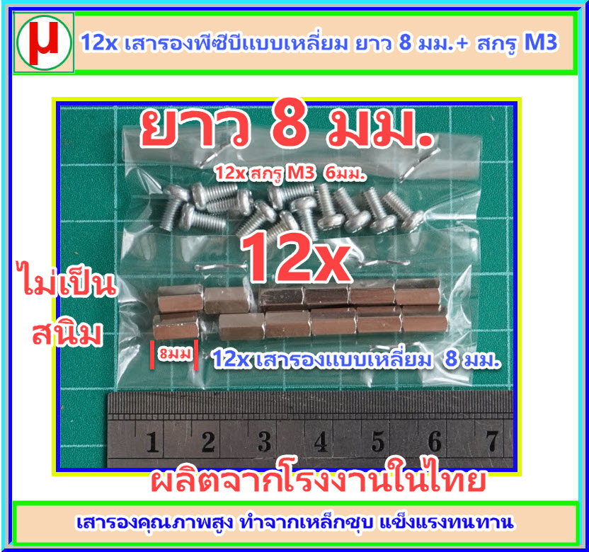 12x เสารองแบบเหลี่ยม ยาว 8 มม. + 12x สกรู M3
