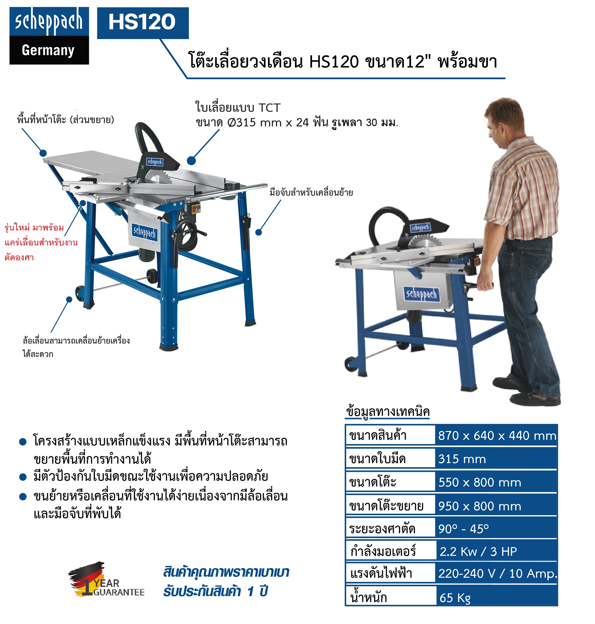 โต๊ะเลื่อยวงเดือน12" HS120 SCHEPPACH