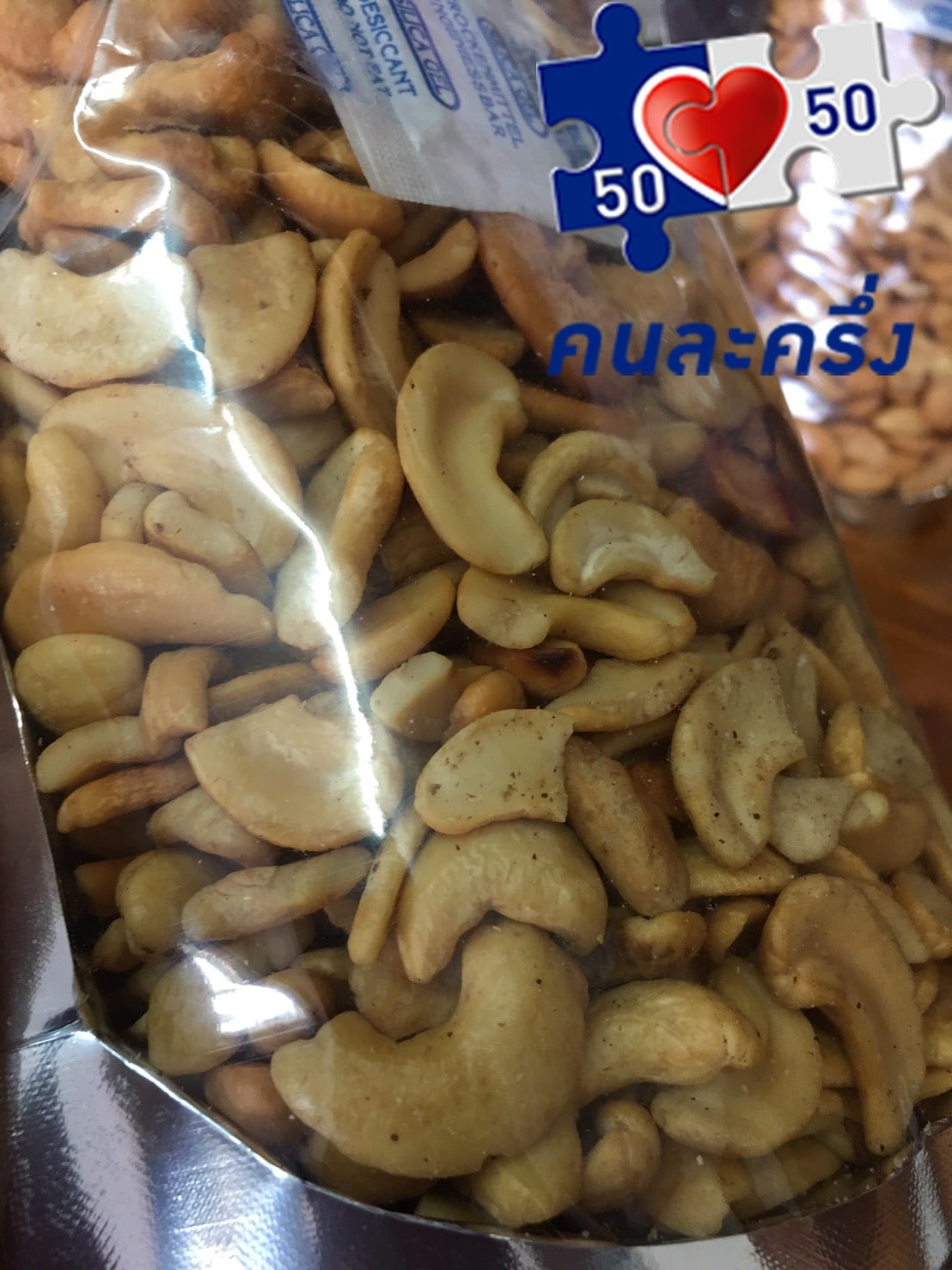 เม็ดมะม่วงหิมพานต์อบเกลือ ไร้น้ำมัน แบบซีกเต็มเม็ดจัมโบ้ ขนาด 500 กรัม 150.-