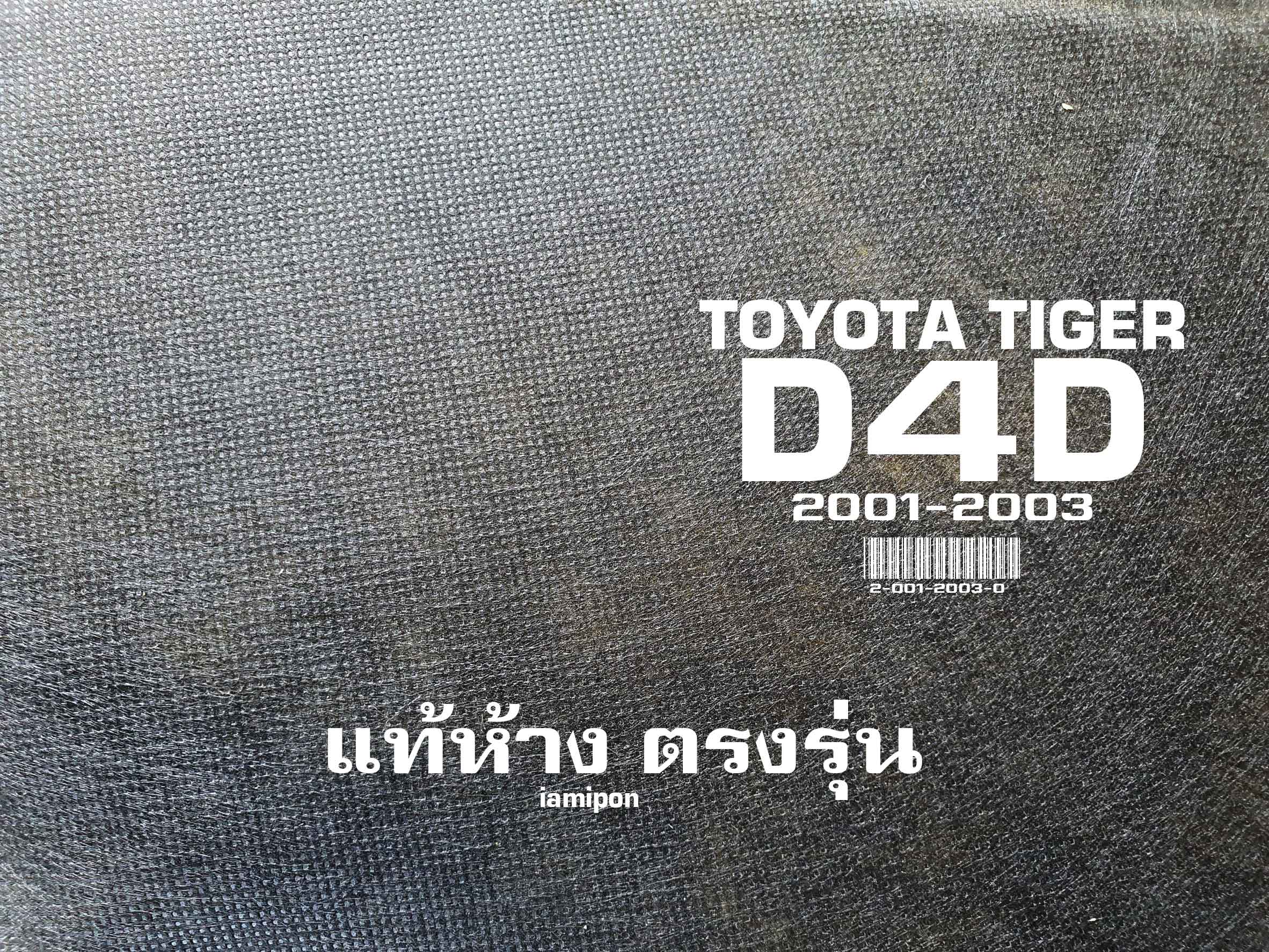 INSULATION BONNET TOYOTA TIGER D4D '01-03 แผ่นกันความร้อนฝากระโปรง ใยแก้ว โตโยต้า ไทเกอร์ ดีโฟร์ดี ปี'01-03