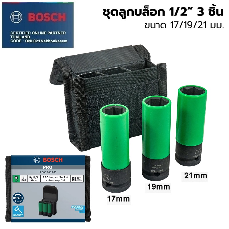 ชุดลูกบล็อกยาว3ชิ้น1/2 BOSCH 2608003033
