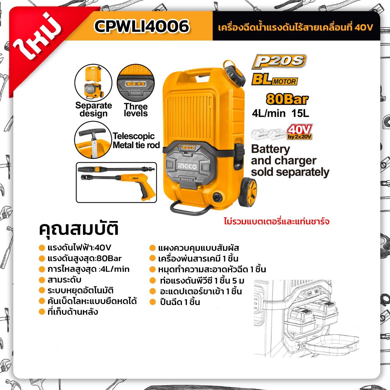 INGCO เครื่องฉีดน้ำแรงดันสูง80บาร์ 40V CPWLI4006 (ไม่รวมแบต ไม่รวมแท่นชาร์จ)