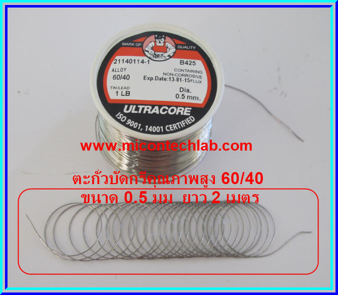 1x ตะกั่วบัดกรี ขนาด 0.5 มม ยาว 2 เมตร (Lead)