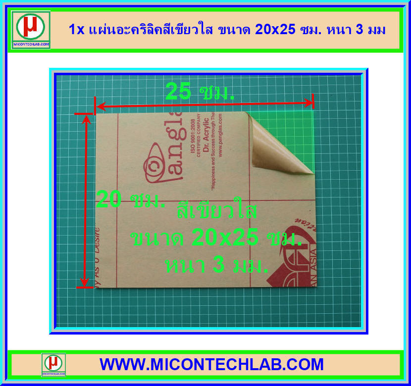 1x แผ่นอะคริลิคสีเขียวใส ขนาด 20x25 ซม. หนา 3 มม