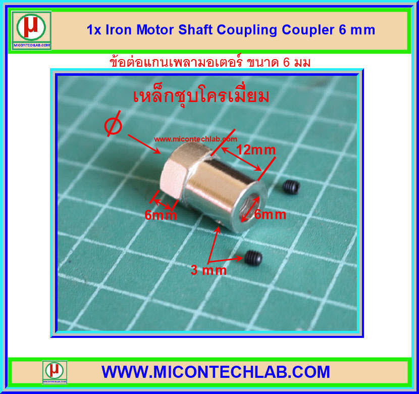 1x Iron Motor Shaft Coupling Coupler 6 mm (ข้อต่อแกนเพลา 6มม)
