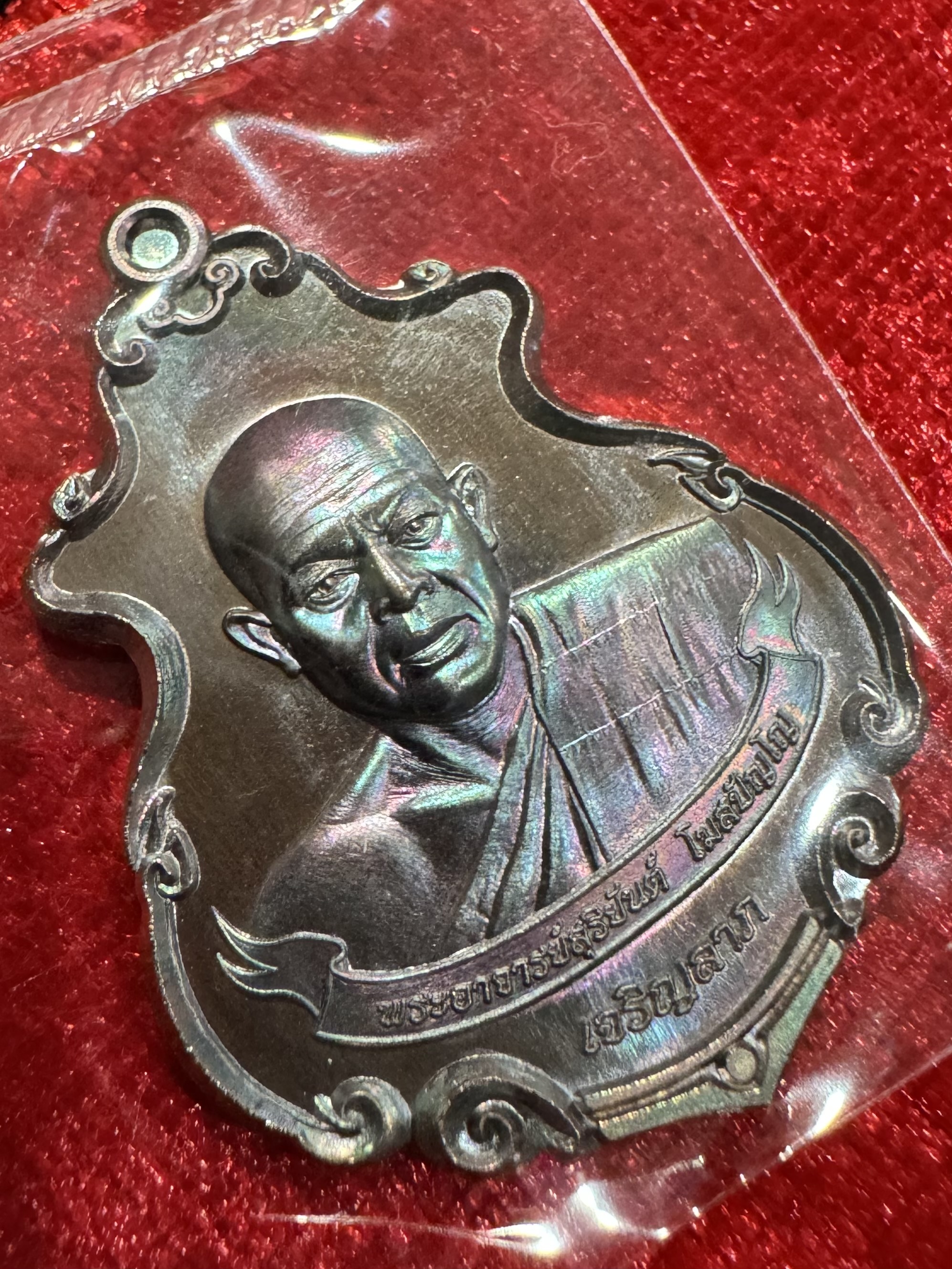เหรียญเจริญลาภ เนื้อทองแดงรมมันปู พระอาจารย์สุริยันต์ โฆสปัญโญ วัดป่าวังน้ำเย็น จังหวัดมหาสารคาม