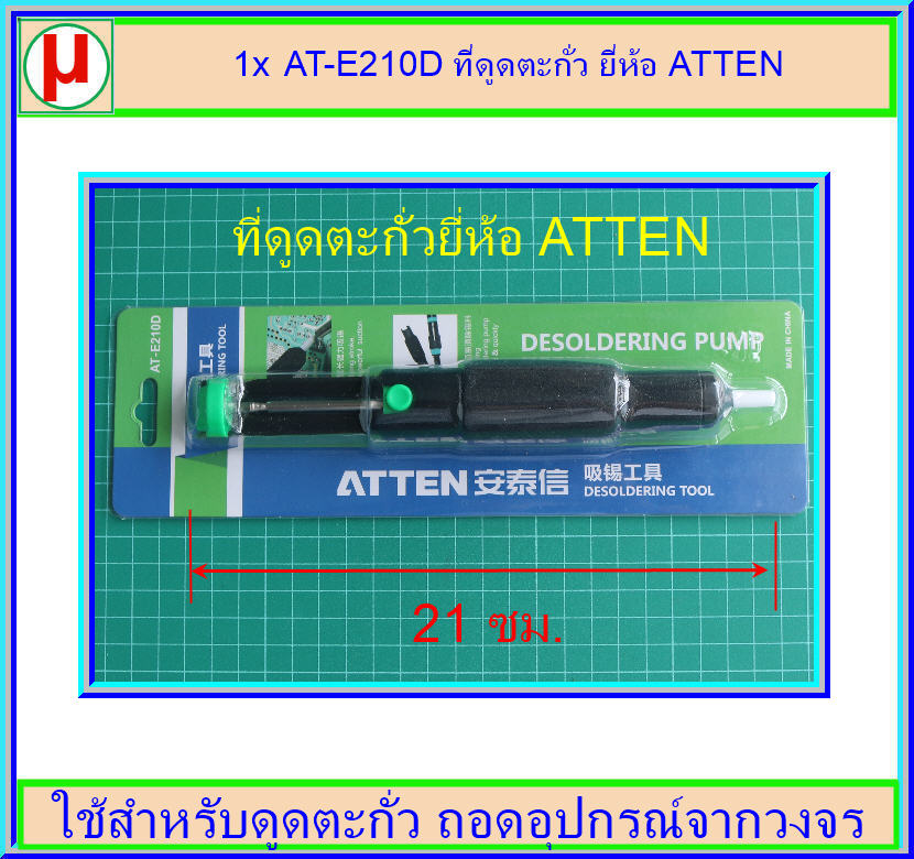 1x AT-E210D ที่ดูดตะกั่ว ยี่ห้อ ATTEN