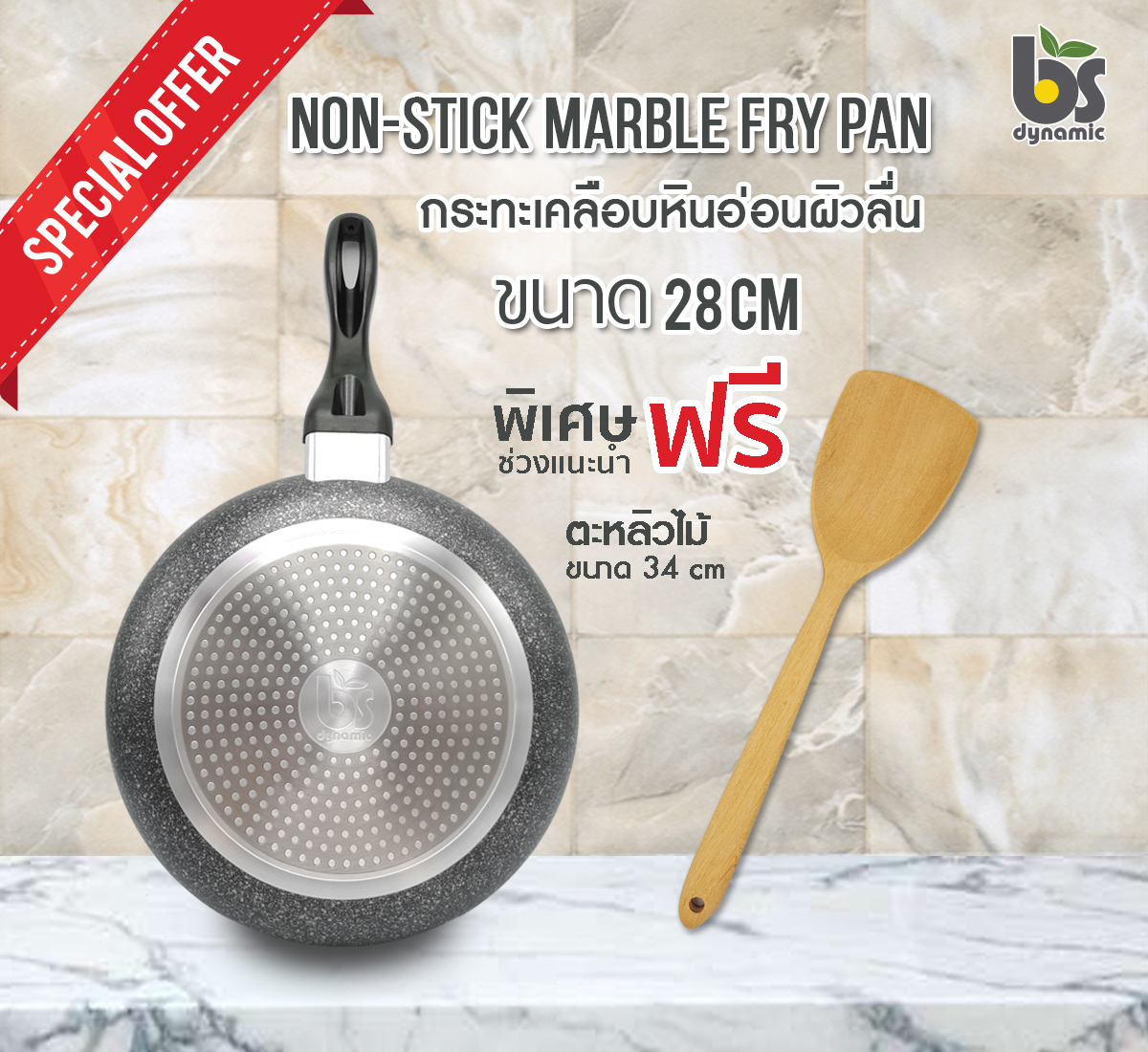 Promotion สุดคุ้ม กระทะเคลือบหินอ่อนผิวลื่น BS dynamic ขนาด 28 cm รุ่น induction ฟรี ตะหลิวไม้