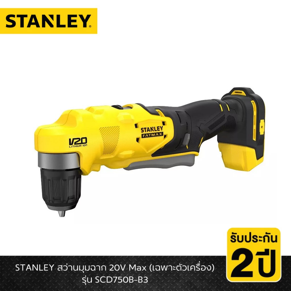 STANLEY รุ่น SCD750B สว่านมุมฉาก 20V Max (เฉพาะตัวเครื่อง)