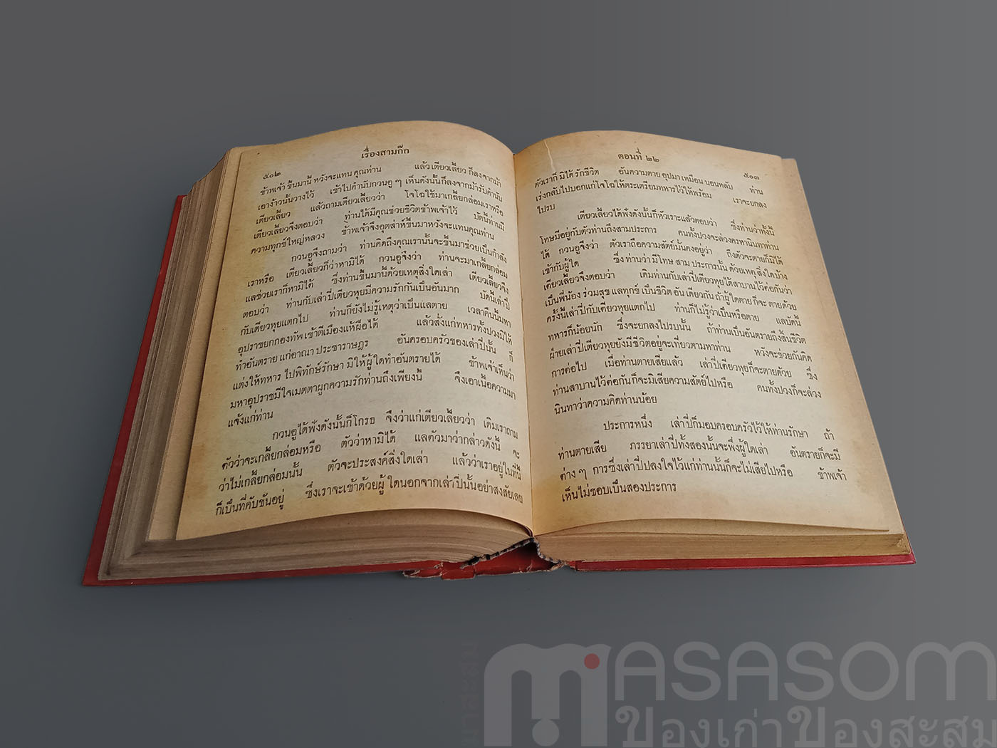 หนังสือสามก๊กเล่ม1 ฉบับหอสมุดแห่งชาติ