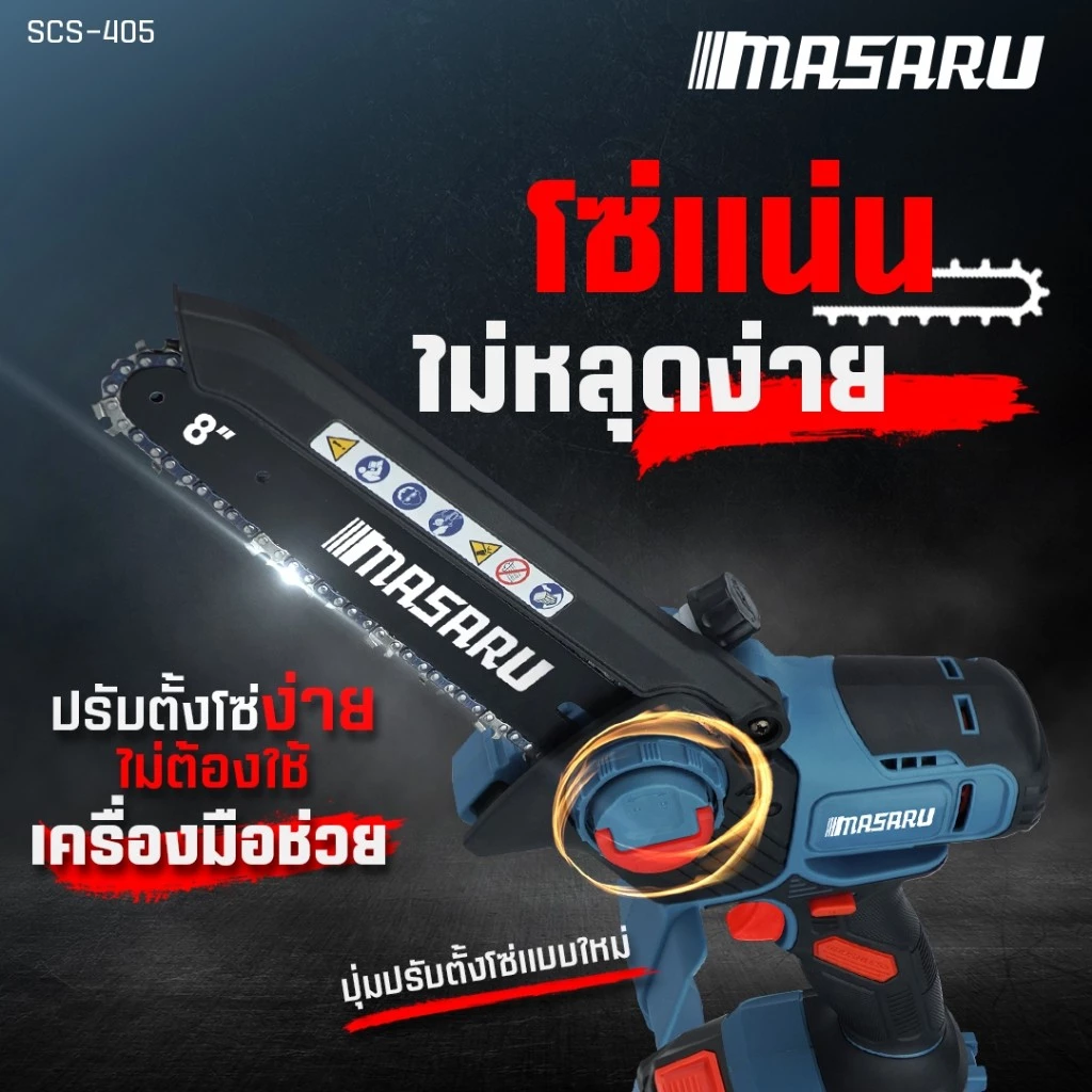 เลื่อยไร้สาย20V 8 นิ้ว SCS-405-B1 MASARU POWER TURBO