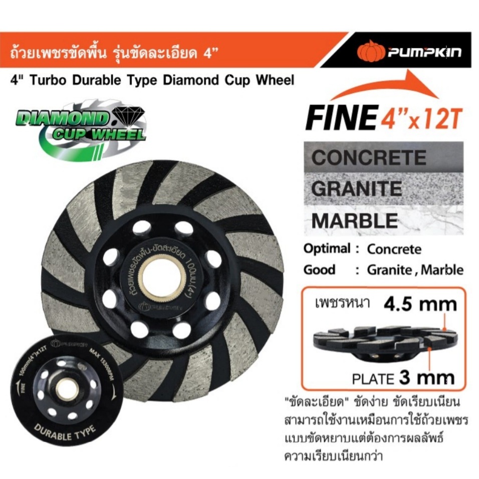 PUMPKIN ถ้วยเพชรขัดพื้น รุ่น ขัดละเอียด 4นิ้ว PTT- TUR4-DDC 22322