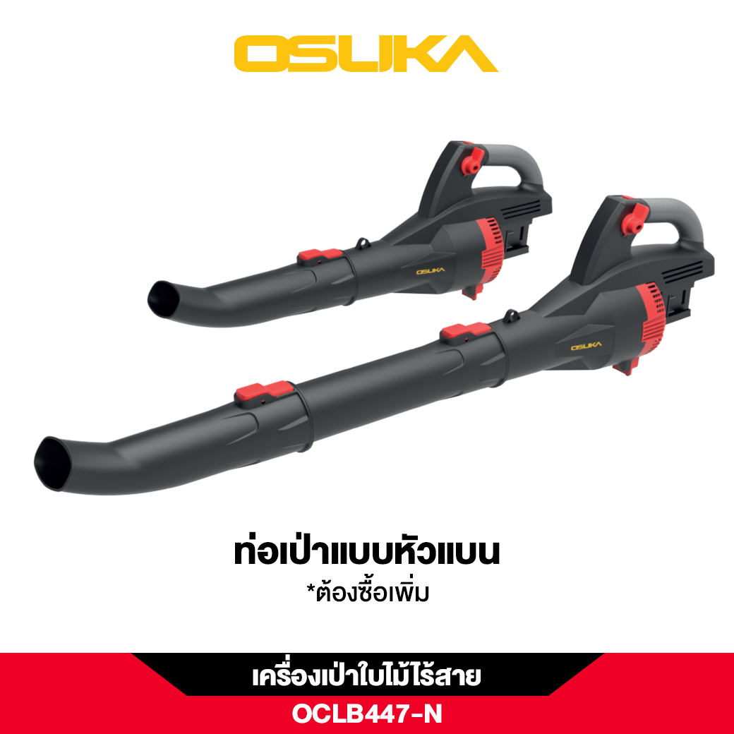 เครื่องเป่าใบไม้ OCLB447-N 20V OSUKA (ใส่แบต 2 ก้อน)