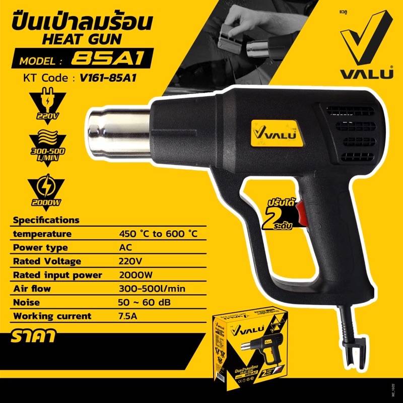 เป่าลมร้อน 85A1 VALU