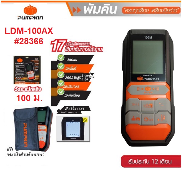 เลเซอร์วัดระยะ100เมตร LDM-100AX PUMPKIN #28366