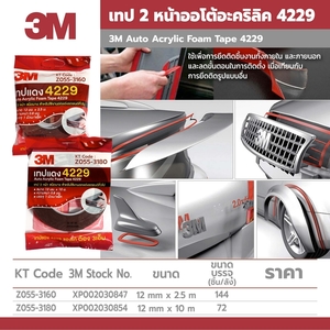 กาว 2หน้า 4229 3M ขนาด12มม.x2.5เมตร 3M