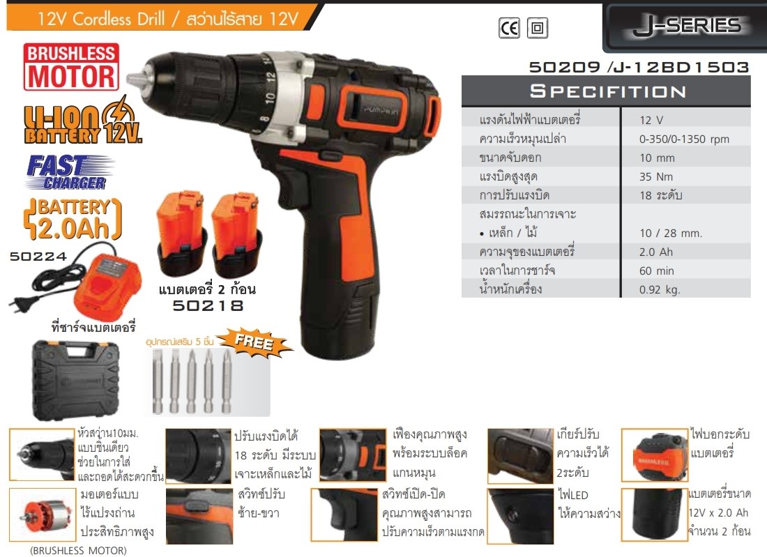 สว่านแบตไร้สาย12v รุ่น J-12BD1503 Pumpkin #50209